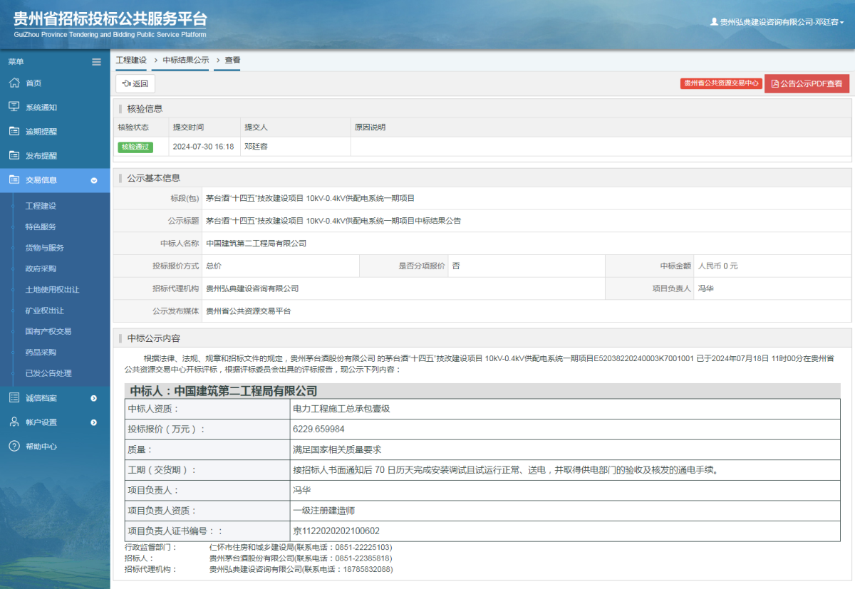 工程建設(shè)中標(biāo)結(jié)果公示查看 _ 貴州招標(biāo)投標(biāo)公共服務(wù)平臺(tái)