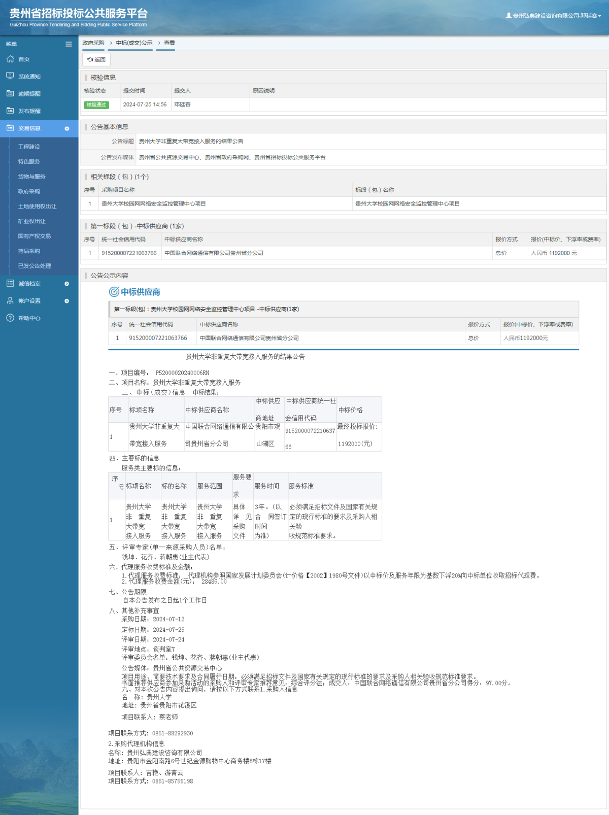 政府采購項目中標公示查看 _ 貴州招標投標公共服務平臺