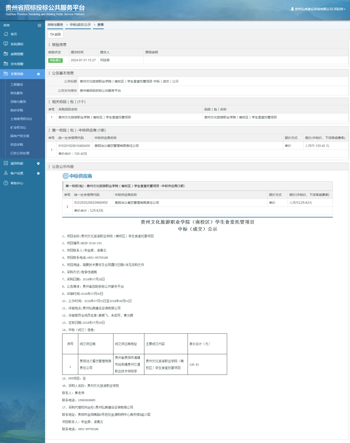 貨物與服務項目中標公示查看 _ 貴州招標投標公共服務平臺