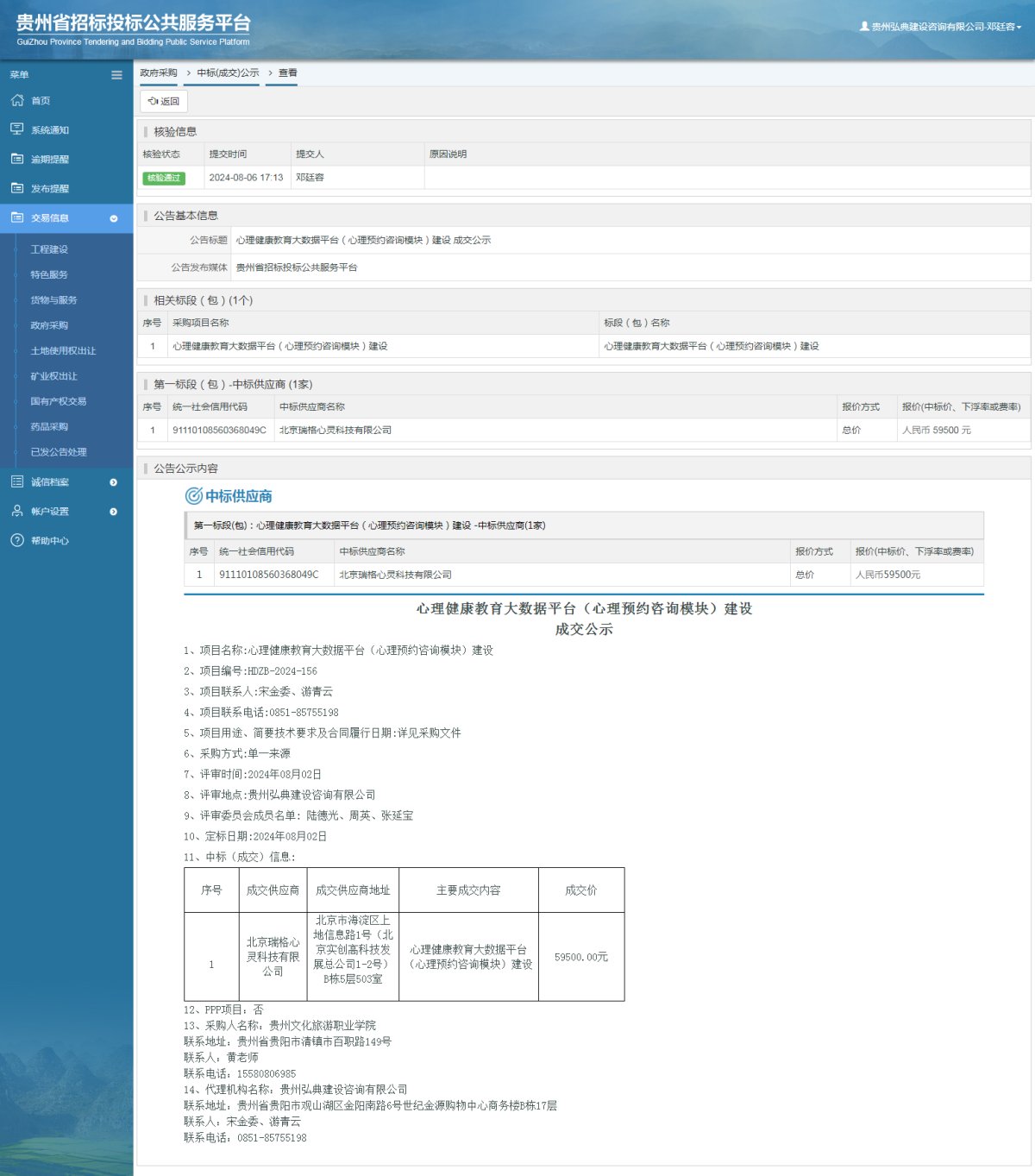 政府采購項目中標公示查看 _ 貴州招標投標公共服務(wù)平臺