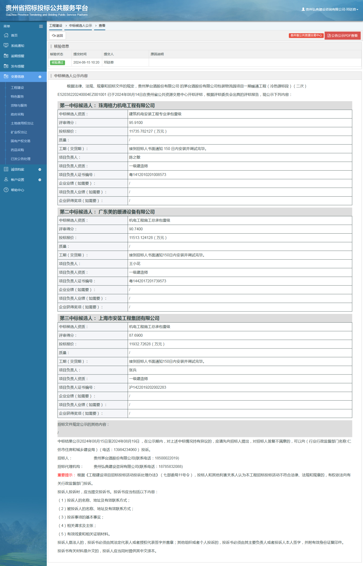 工程建設(shè)中標(biāo)候選人公示查看 _ 貴州招標(biāo)投標(biāo)公共服務(wù)平臺