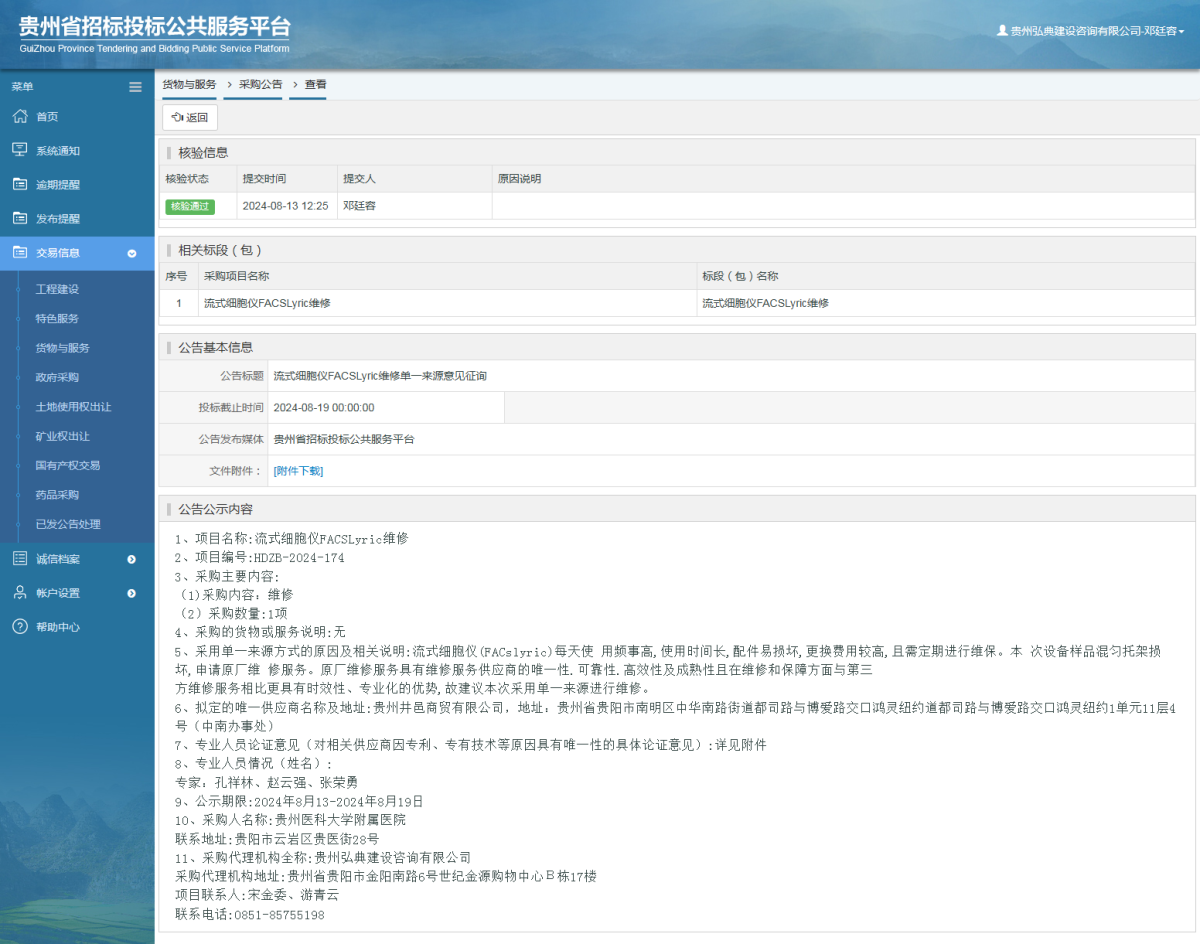 貨物與服務(wù)項目采購公告查看 _ 貴州招標(biāo)投標(biāo)公共服務(wù)平臺