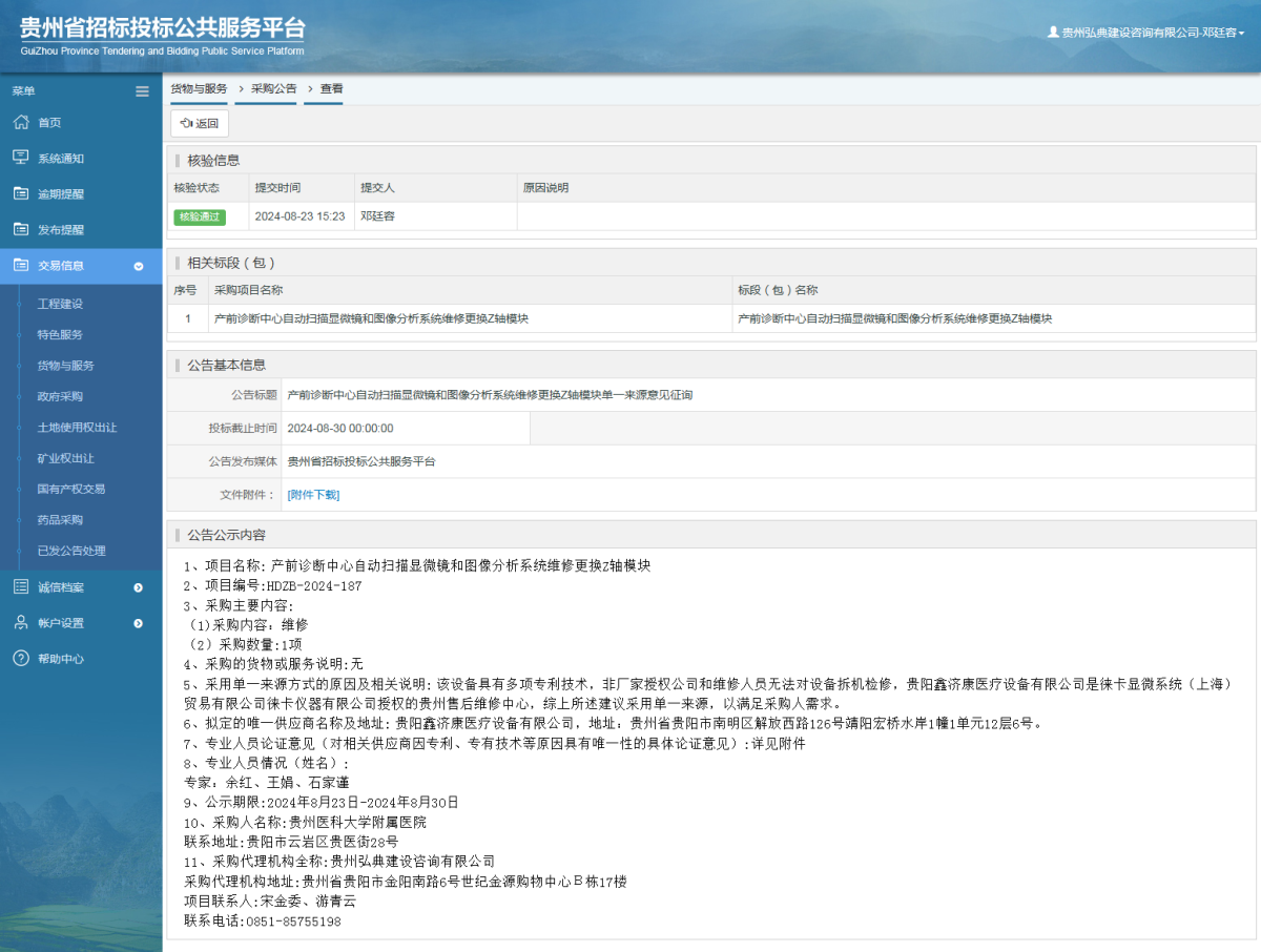 貨物與服務(wù)項目采購公告查看 _ 貴州招標(biāo)投標(biāo)公共服務(wù)平臺