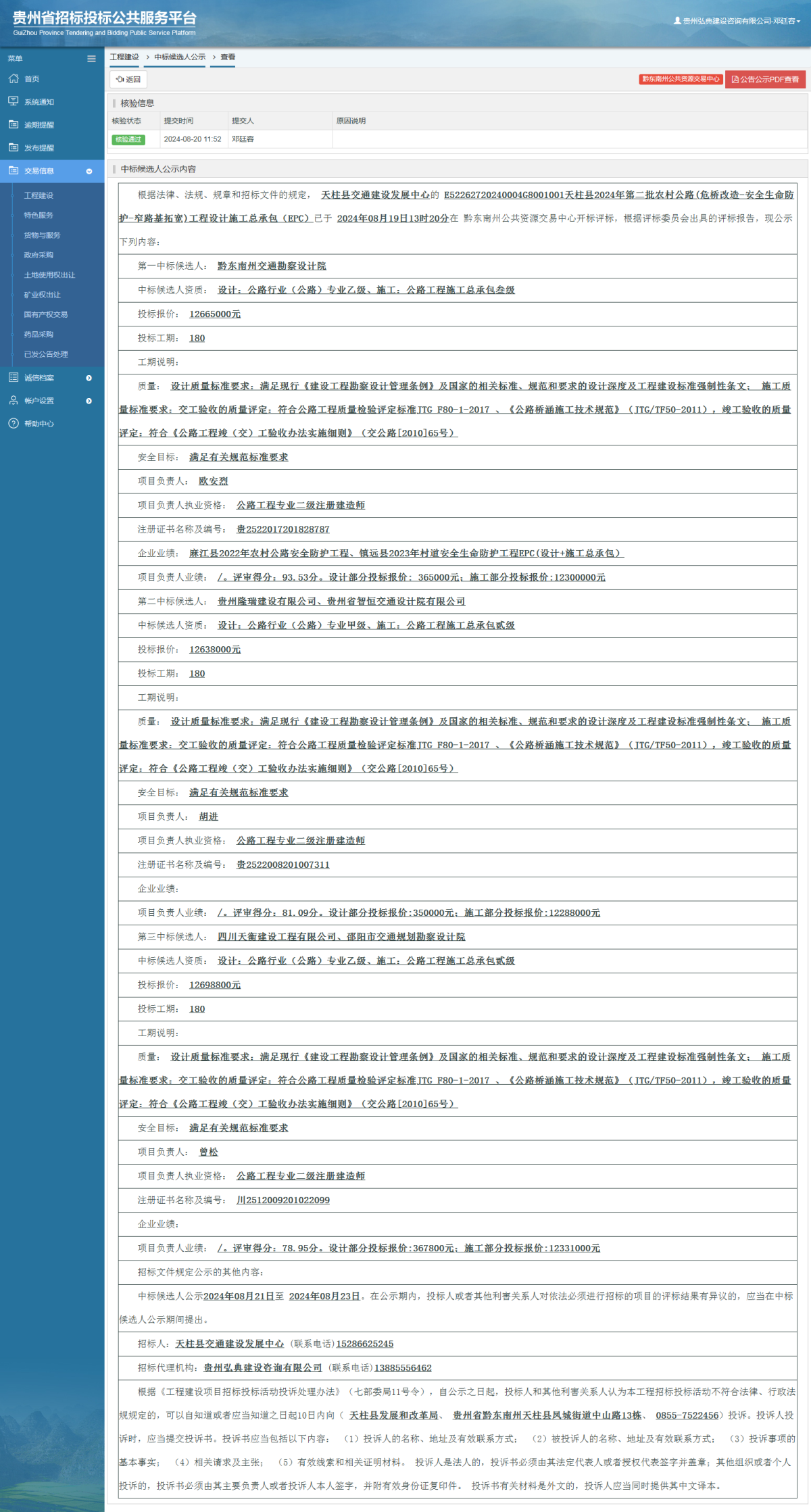 工程建設中標候選人公示查看 _ 貴州招標投標公共服務平臺