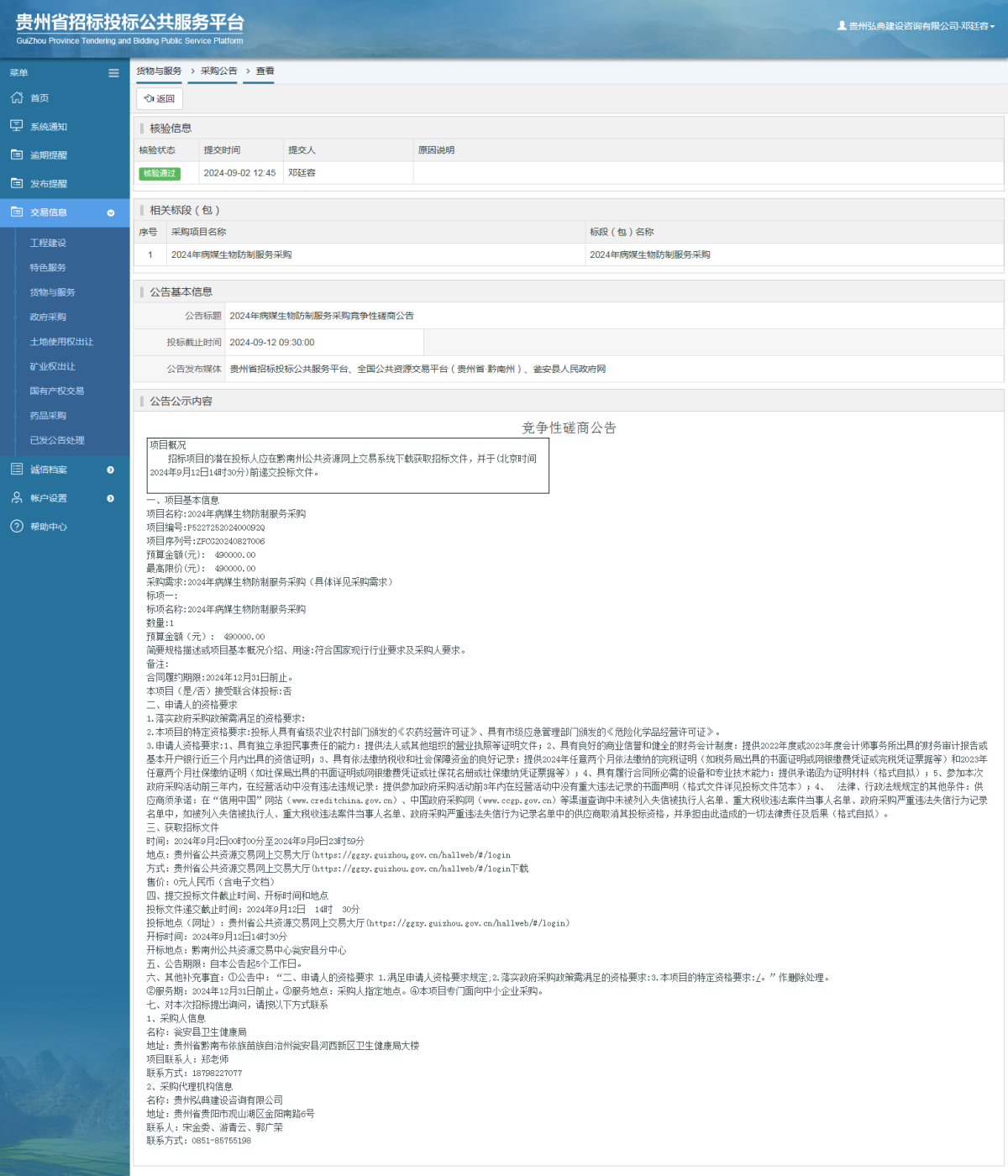 貨物與服務(wù)項目采購公告查看 _ 貴州招標(biāo)投標(biāo)公共服務(wù)平臺
