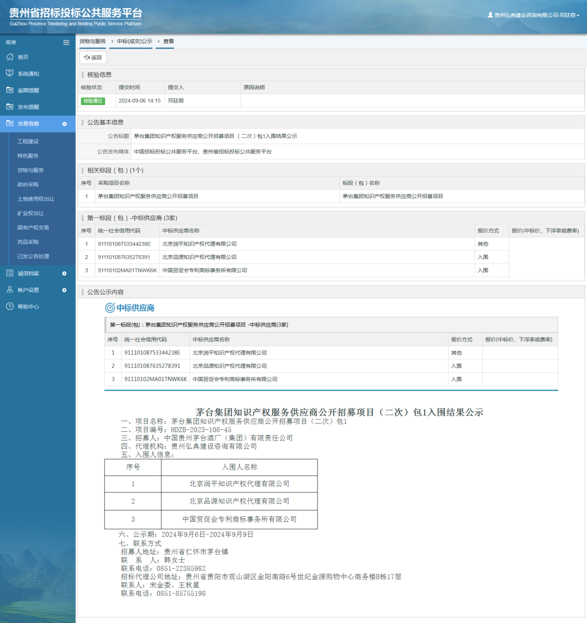 貨物與服務(wù)項目中標(biāo)公示查看 _ 貴州招標(biāo)投標(biāo)公共服務(wù)平臺