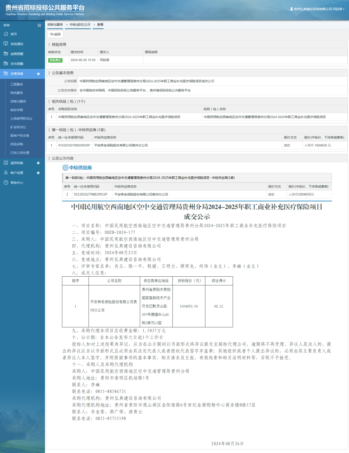 貨物與服務(wù)項(xiàng)目中標(biāo)公示查看 _ 貴州招標(biāo)投標(biāo)公共服務(wù)平臺(tái)