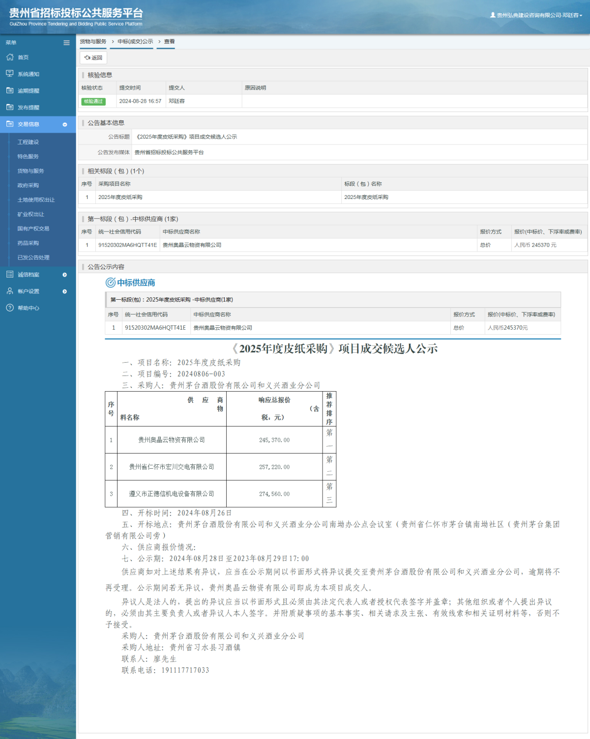 貨物與服務(wù)項(xiàng)目中標(biāo)公示查看 _ 貴州招標(biāo)投標(biāo)公共服務(wù)平臺(tái)