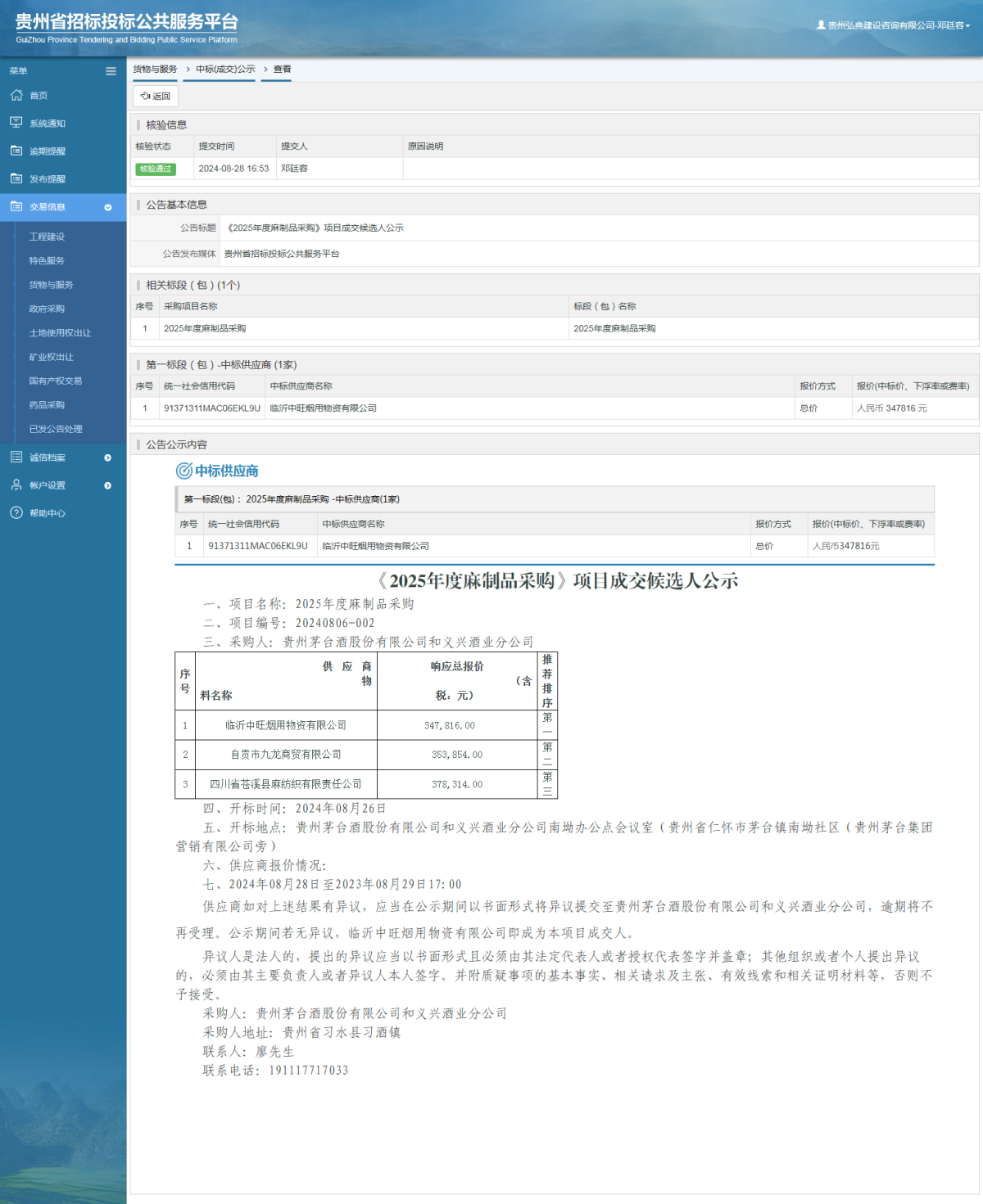 貨物與服務(wù)項目中標(biāo)公示查看 _ 貴州招標(biāo)投標(biāo)公共服務(wù)平臺