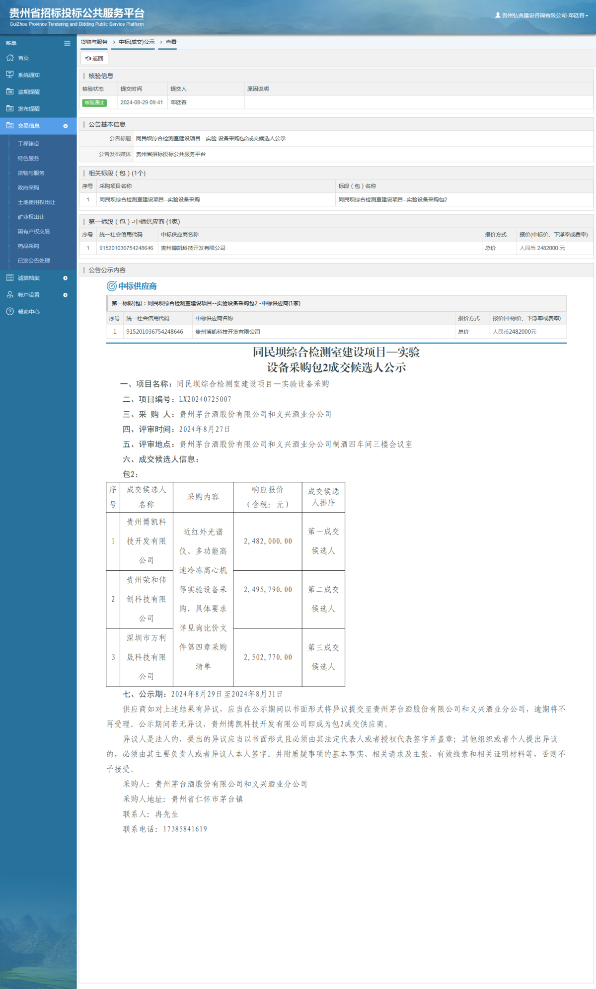 貨物與服務項目中標公示查看 _ 貴州招標投標公共服務平臺