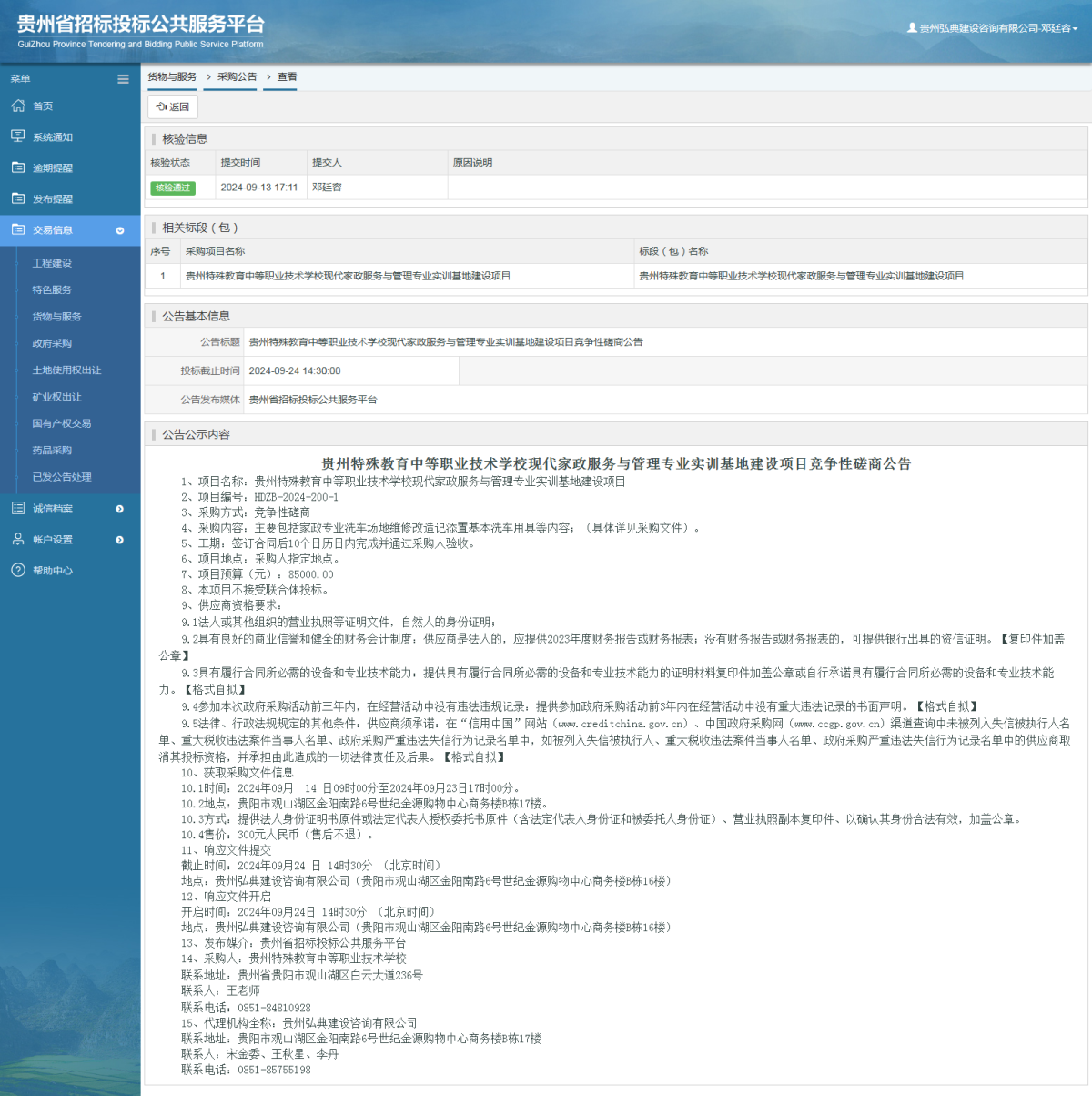 貨物與服務項目采購公告查看 _ 貴州招標投標公共服務平臺