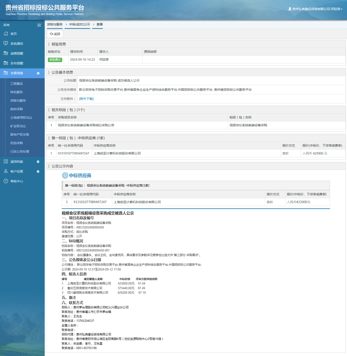 貨物與服務(wù)項目中標公示查看 _ 貴州招標投標公共服務(wù)平臺