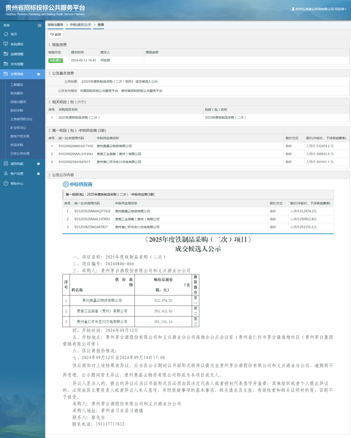 貨物與服務(wù)項(xiàng)目中標(biāo)公示查看 _ 貴州招標(biāo)投標(biāo)公共服務(wù)平臺(tái)