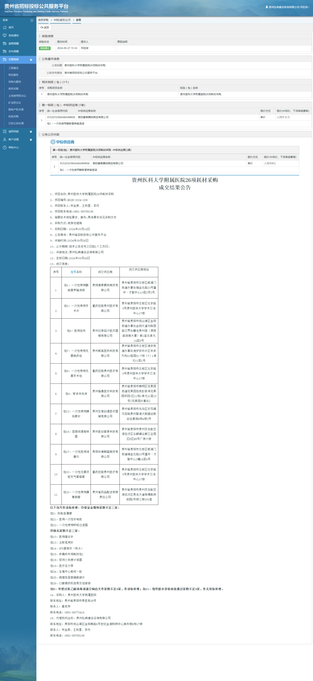 政府采購項目中標(biāo)公示查看 _ 貴州招標(biāo)投標(biāo)公共服務(wù)平臺