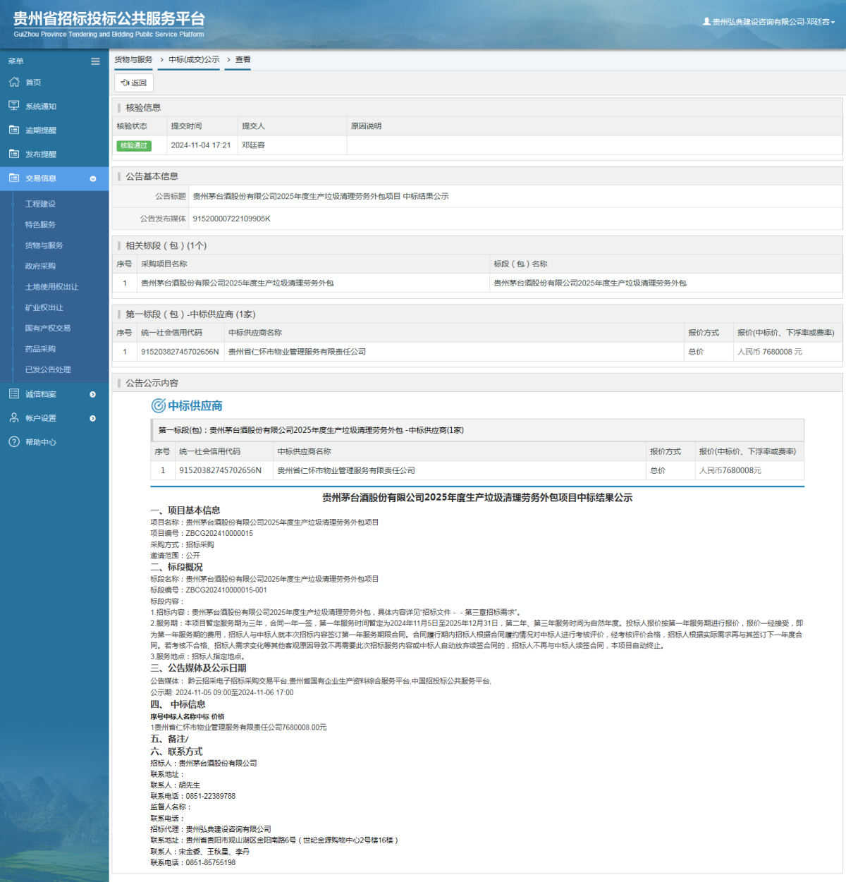 貨物與服務(wù)項(xiàng)目中標(biāo)公示查看 _ 貴州招標(biāo)投標(biāo)公共服務(wù)平臺(tái)