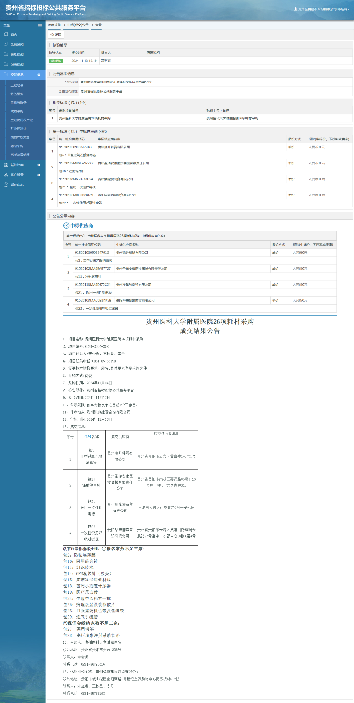 政府采購項目中標公示查看 _ 貴州招標投標公共服務平臺