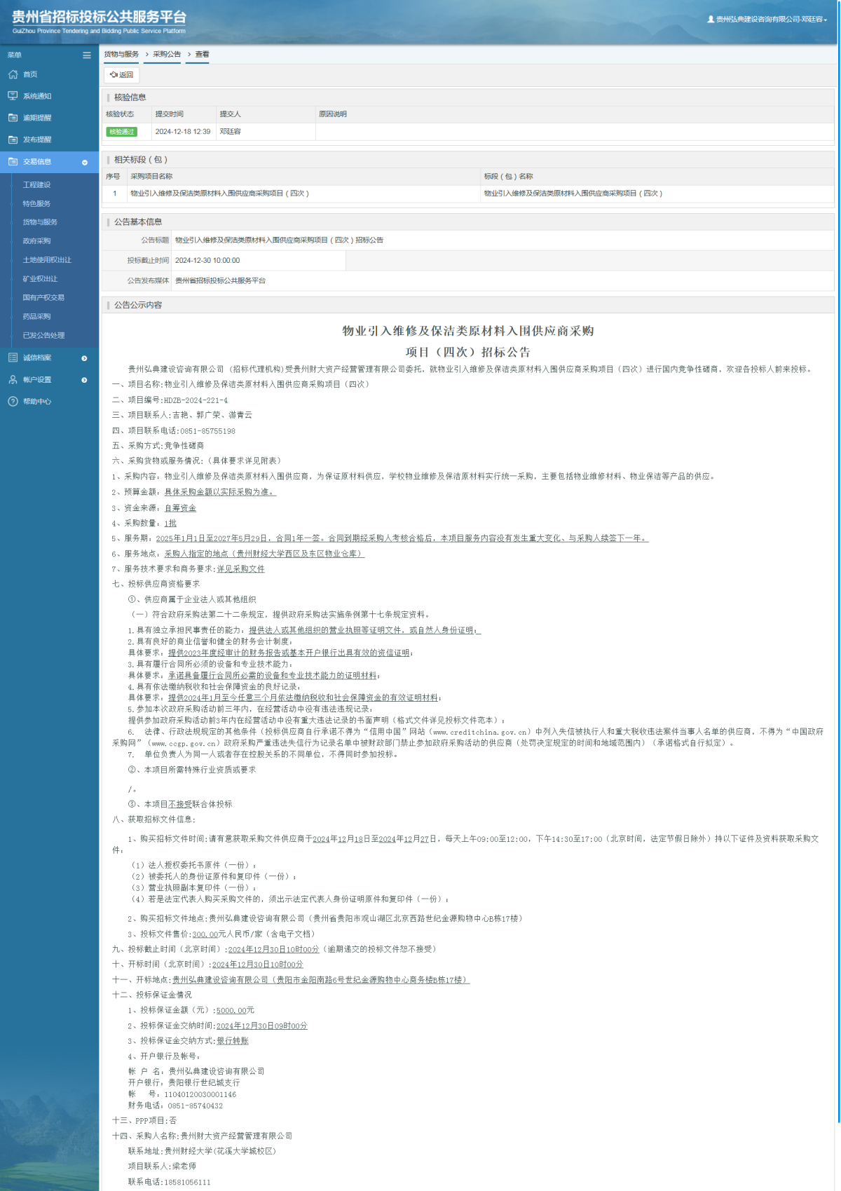貨物與服務(wù)項目采購公告查看 _ 貴州招標投標公共服務(wù)平臺