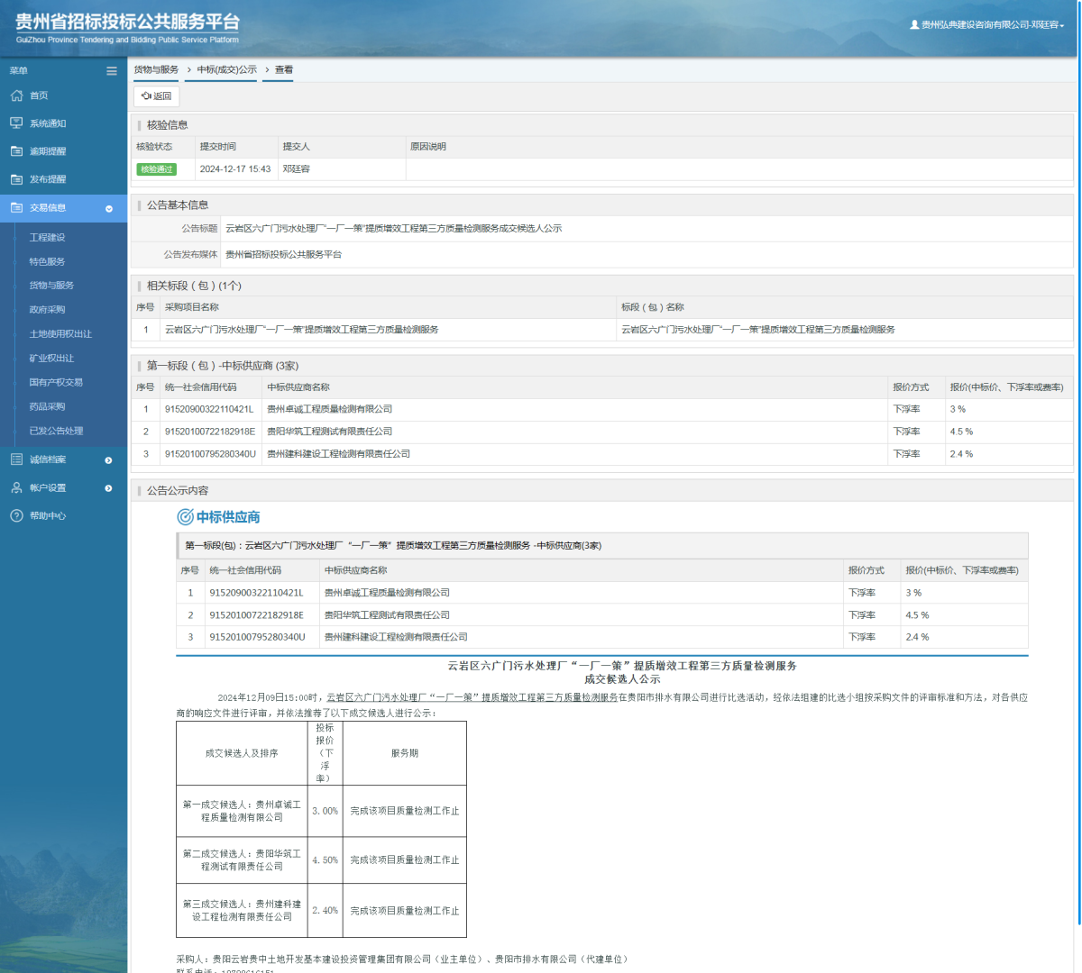 貨物與服務(wù)項(xiàng)目中標(biāo)公示查看 _ 貴州招標(biāo)投標(biāo)公共服務(wù)平臺