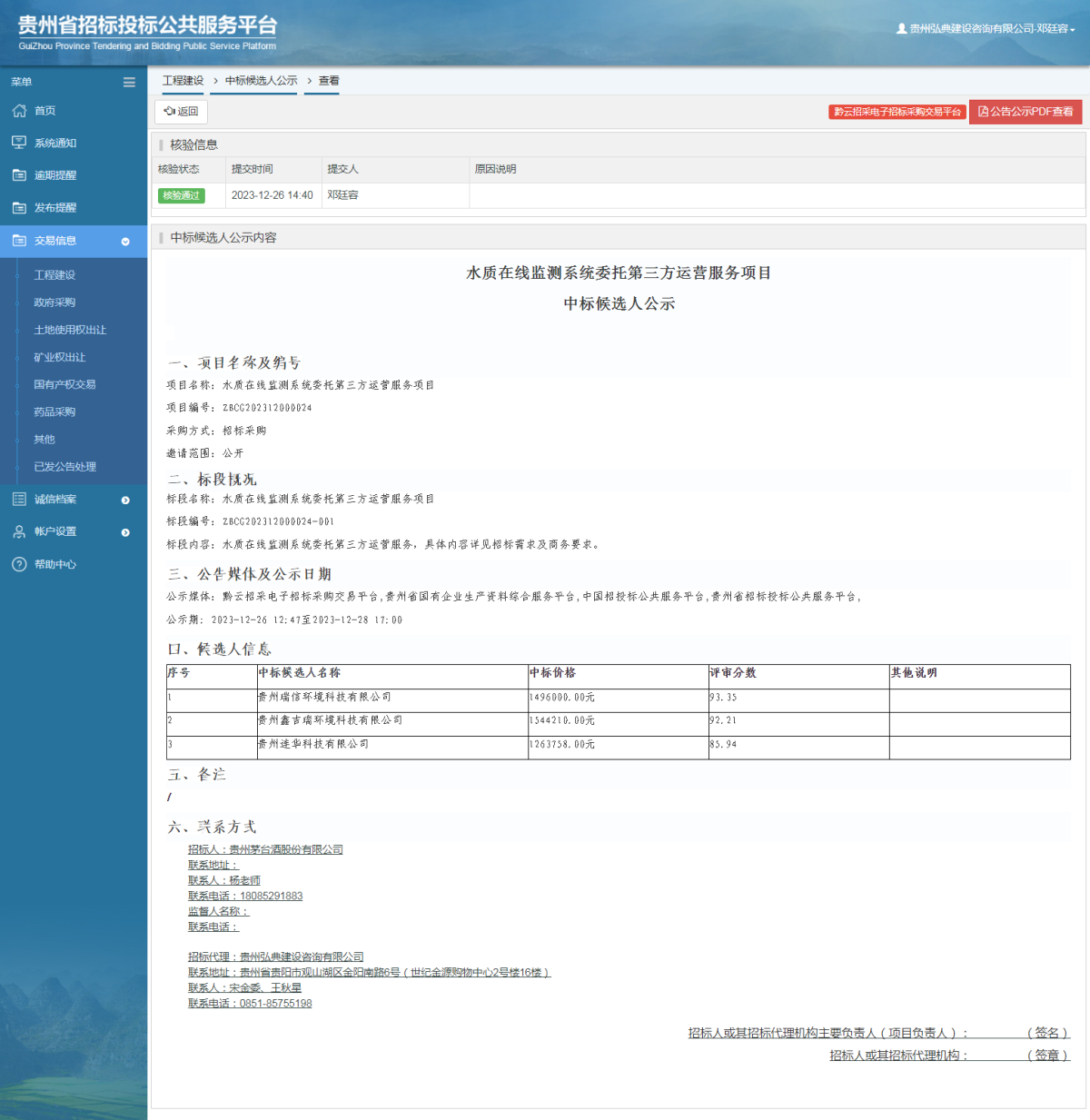 工程建設中標候選人公示查看 _ 貴州招標投標公共服務平臺