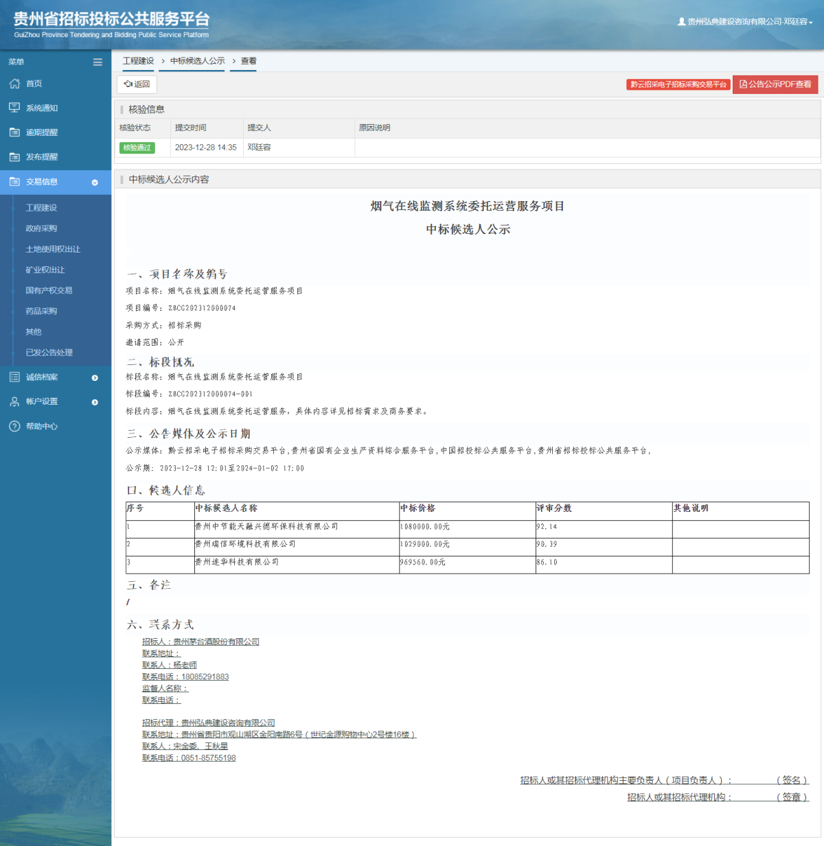 工程建設中標候選人公示查看 _ 貴州招標投標公共服務平臺