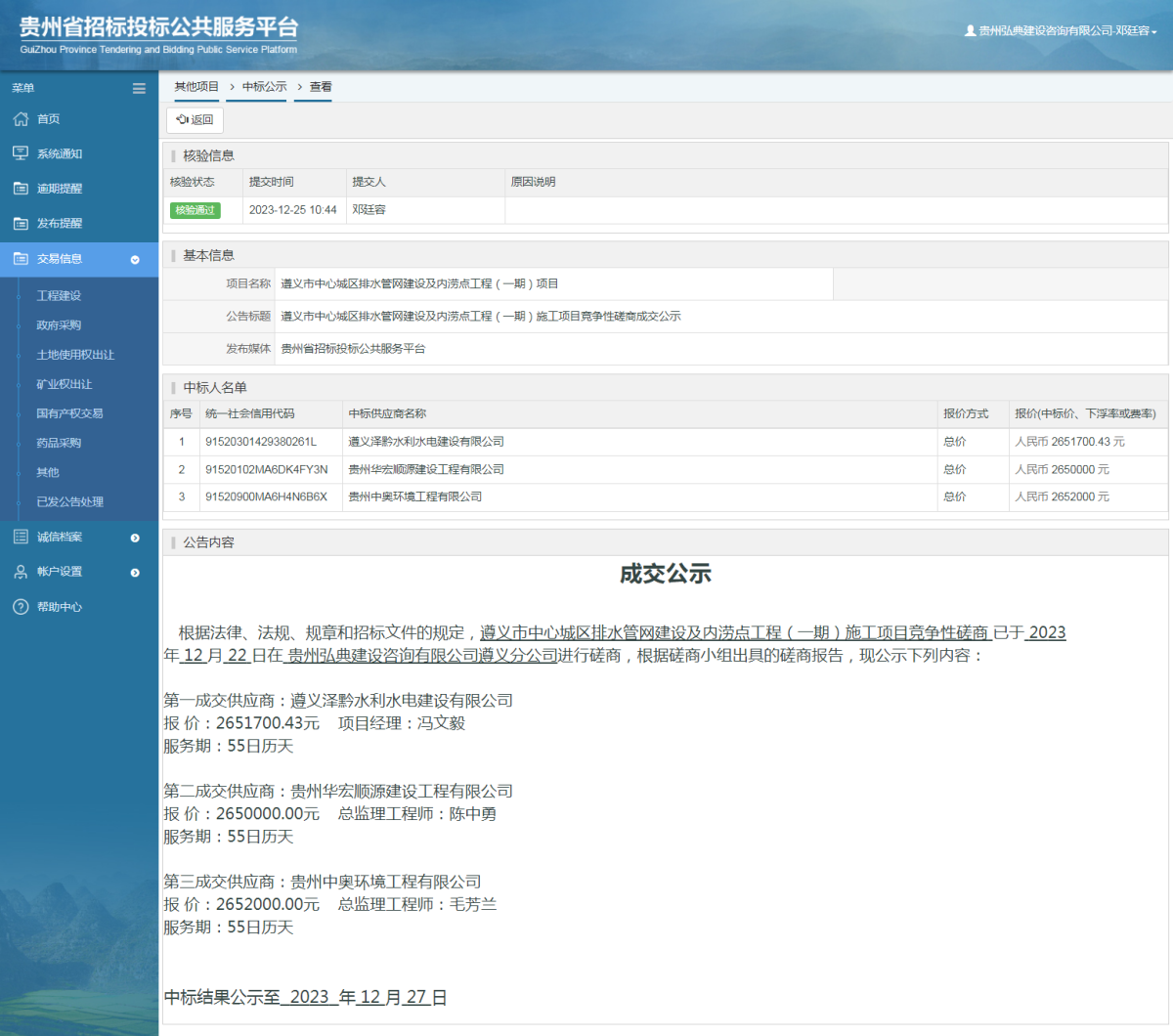 其他項目中標(biāo)公示查看 _ 貴州招標(biāo)投標(biāo)公共服務(wù)平臺