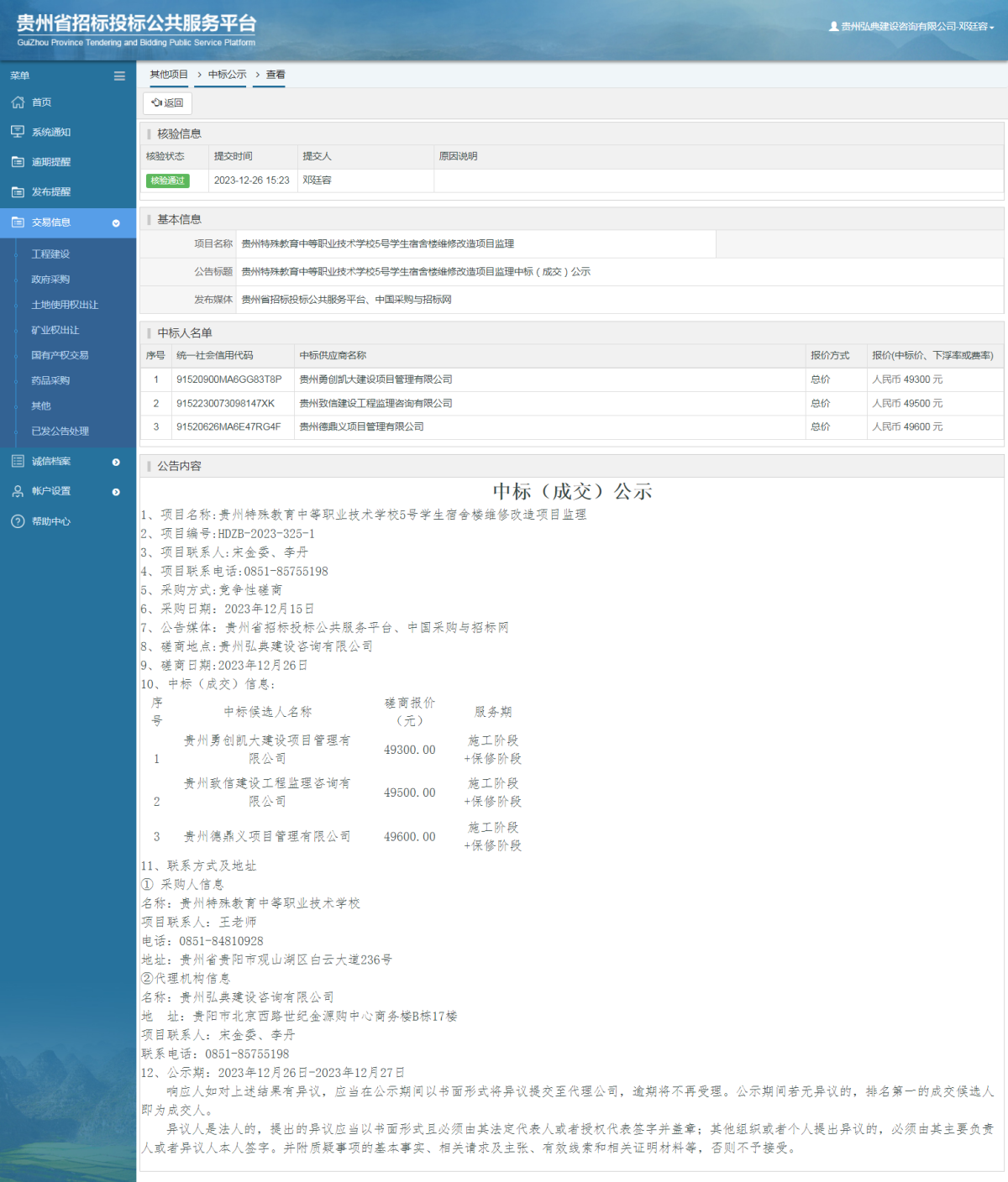 其他項目中標公示查看 _ 貴州招標投標公共服務(wù)平臺