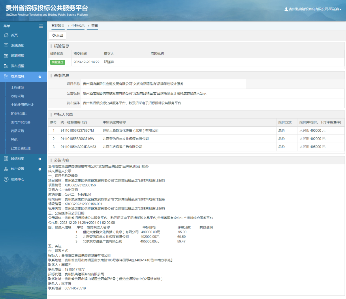 其他項目中標(biāo)公示查看 _ 貴州招標(biāo)投標(biāo)公共服務(wù)平臺