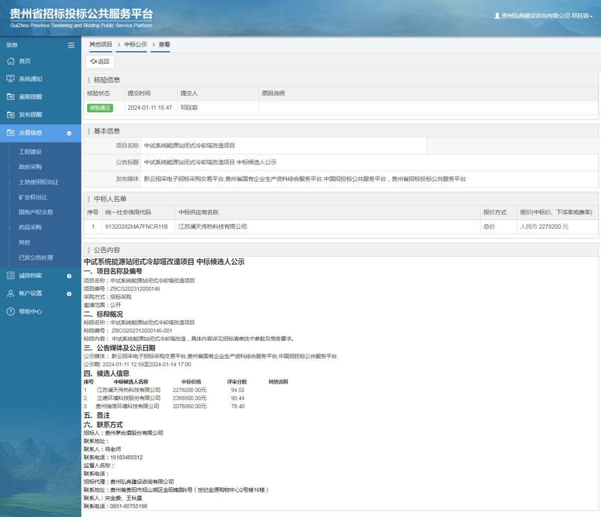 其他項(xiàng)目中標(biāo)公示查看 _ 貴州招標(biāo)投標(biāo)公共服務(wù)平臺(tái)