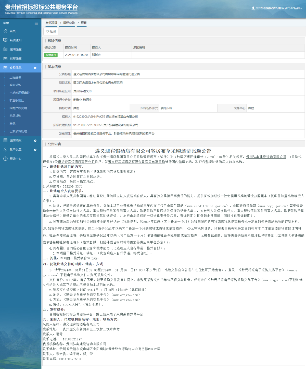 其他項目招標公告修改 _ 貴州招標投標公共服務平臺