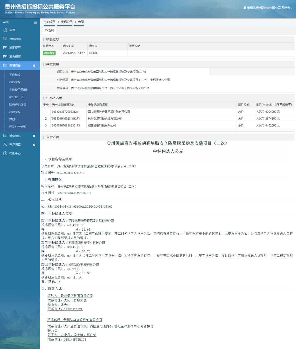 其他項目中標公示查看 _ 貴州招標投標公共服務(wù)平臺