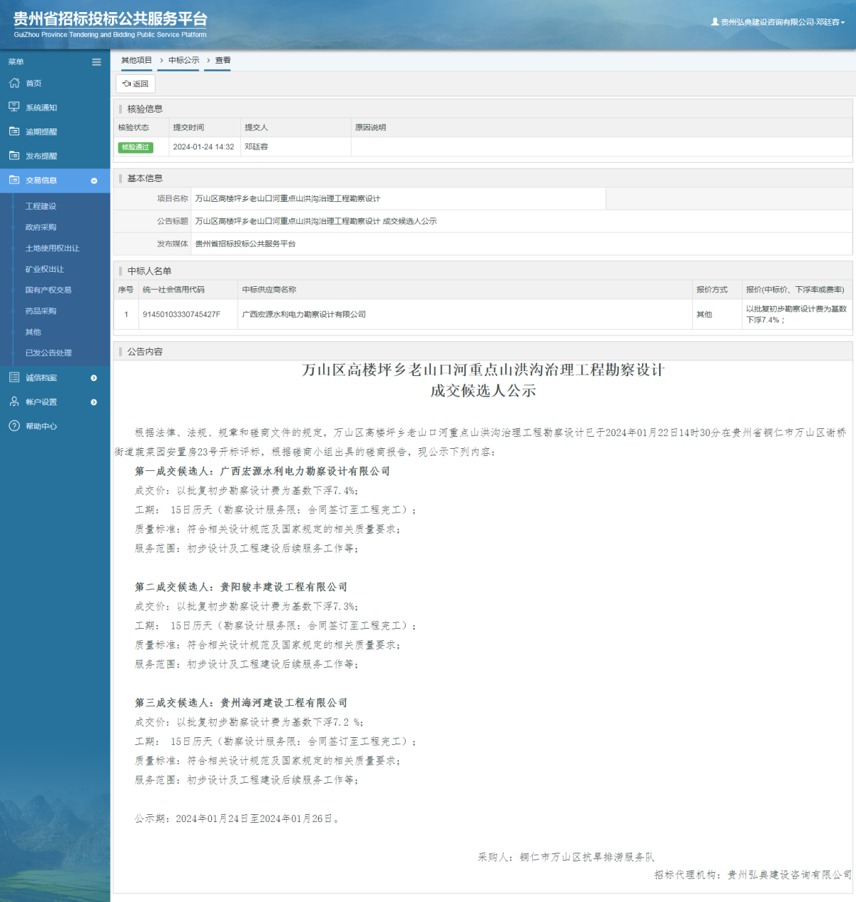 其他項目中標公示查看 _ 貴州招標投標公共服務平臺