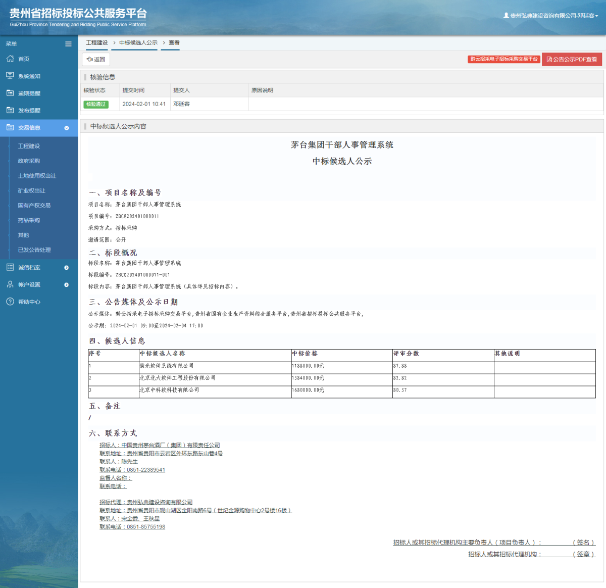 工程建設(shè)中標(biāo)候選人公示查看 _ 貴州招標(biāo)投標(biāo)公共服務(wù)平臺