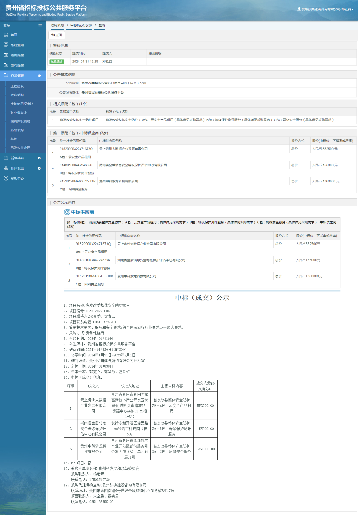 政府采購項目中標公示查看 _ 貴州招標投標公共服務平臺