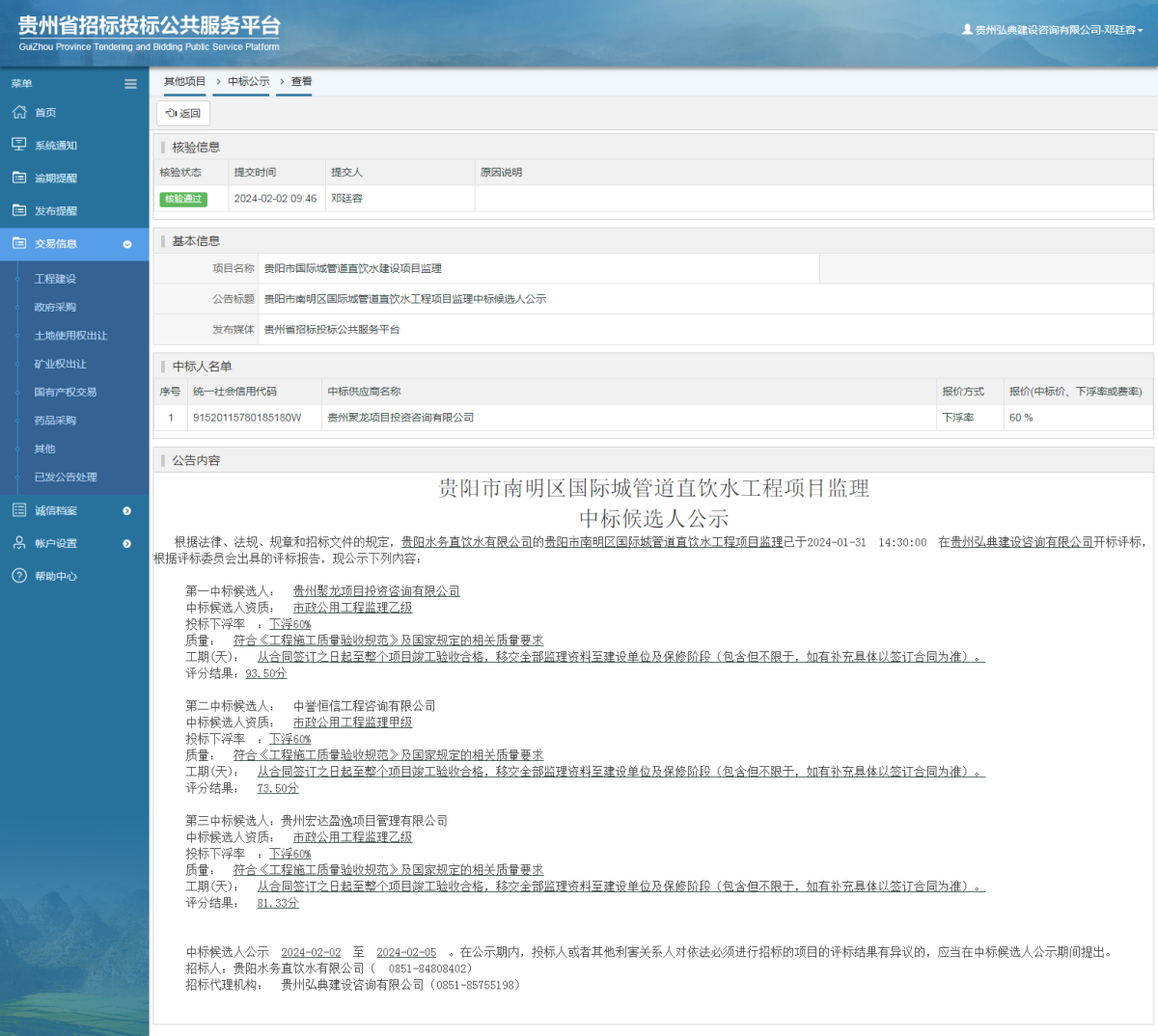 其他項(xiàng)目中標(biāo)公示查看 _ 貴州招標(biāo)投標(biāo)公共服務(wù)平臺(tái)