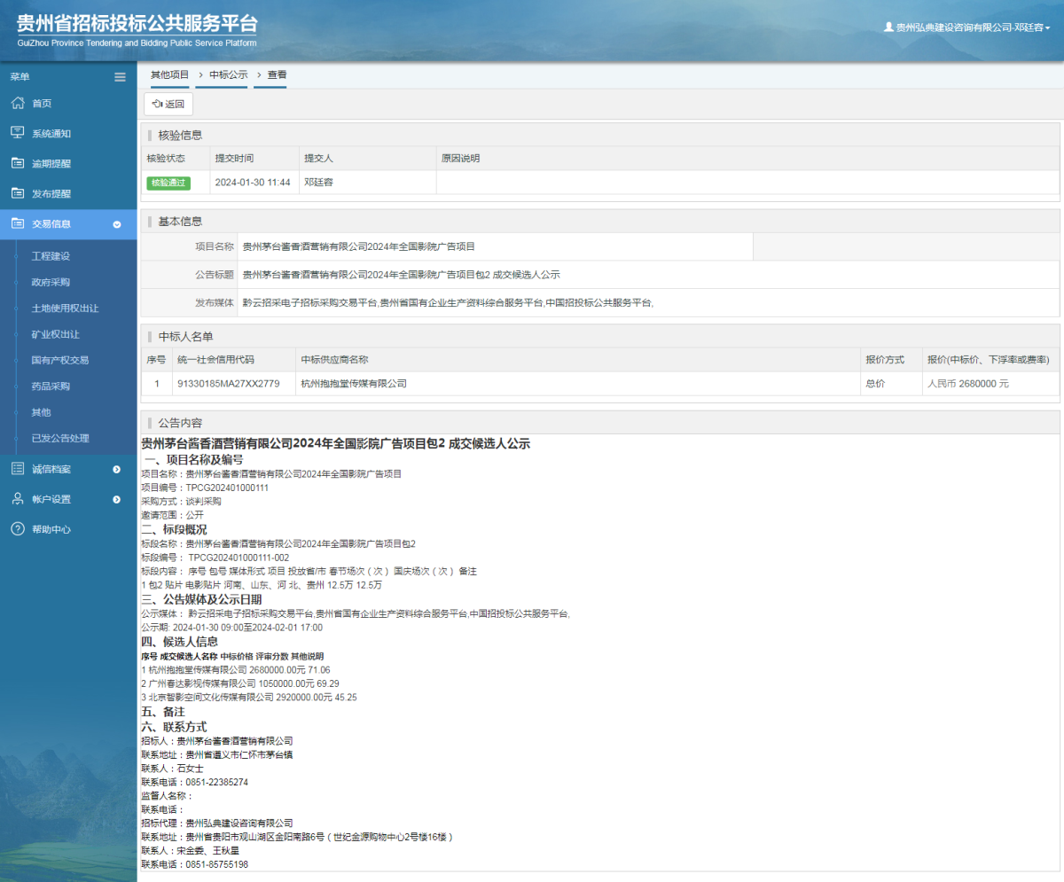 其他項目中標(biāo)公示查看 _ 貴州招標(biāo)投標(biāo)公共服務(wù)平臺