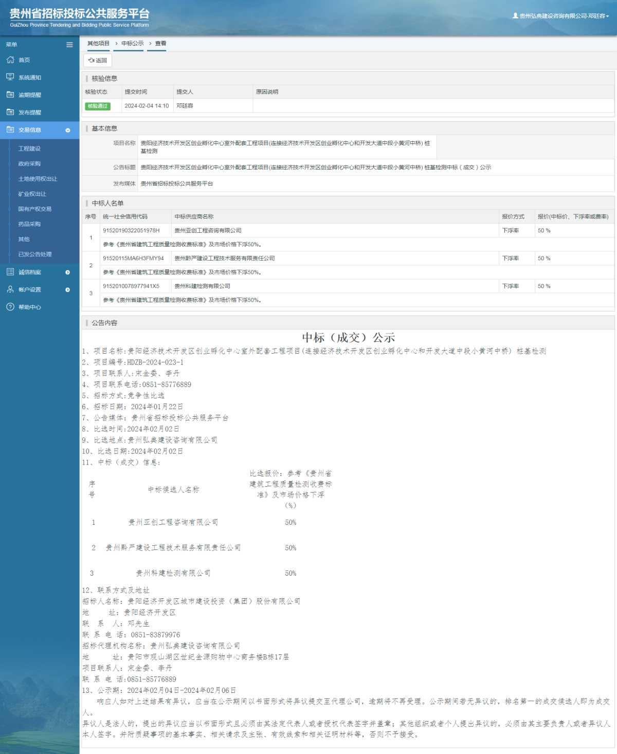 其他項(xiàng)目中標(biāo)公示查看 _ 貴州招標(biāo)投標(biāo)公共服務(wù)平臺(tái)