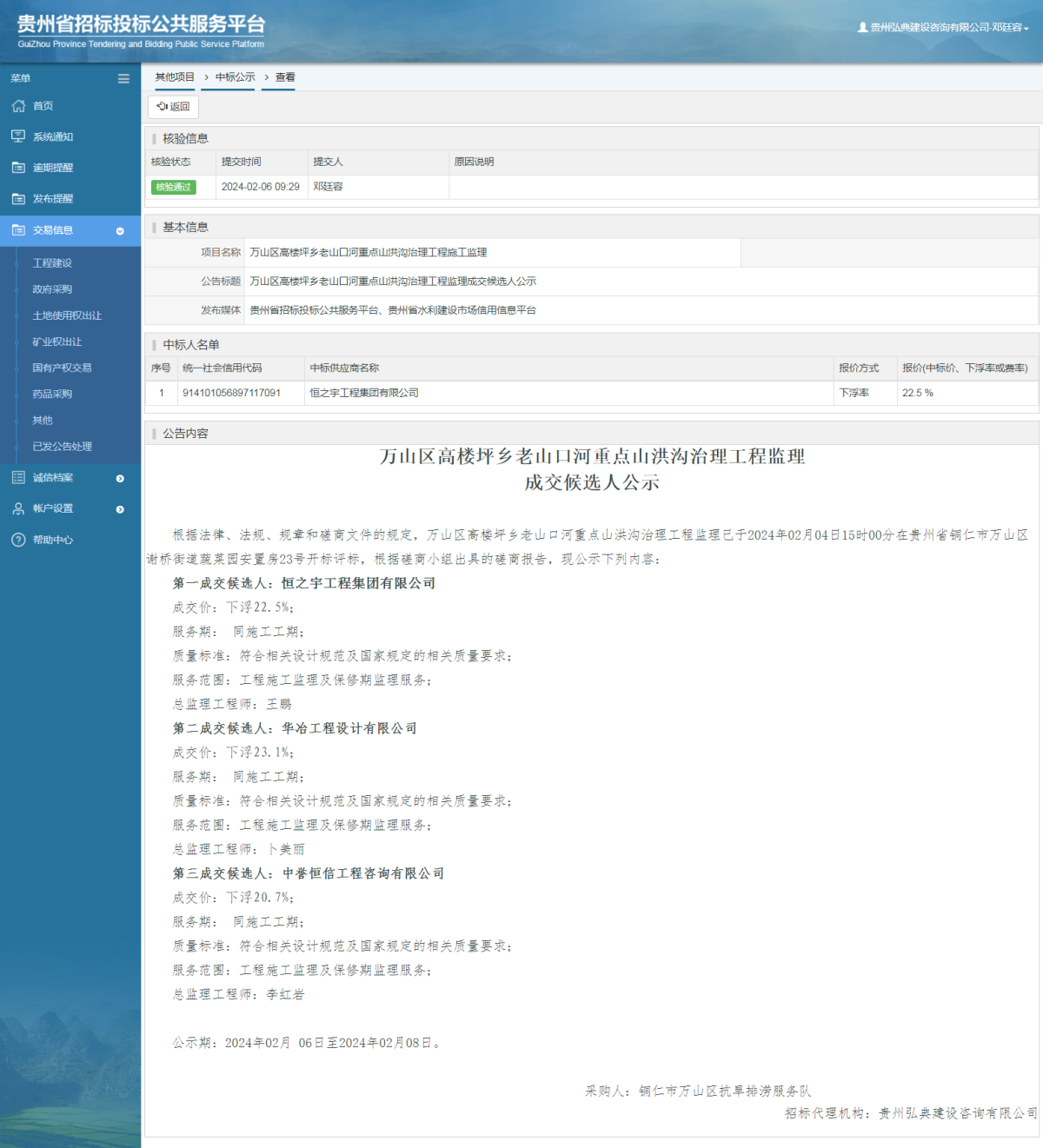 其他項目中標(biāo)公示查看 _ 貴州招標(biāo)投標(biāo)公共服務(wù)平臺