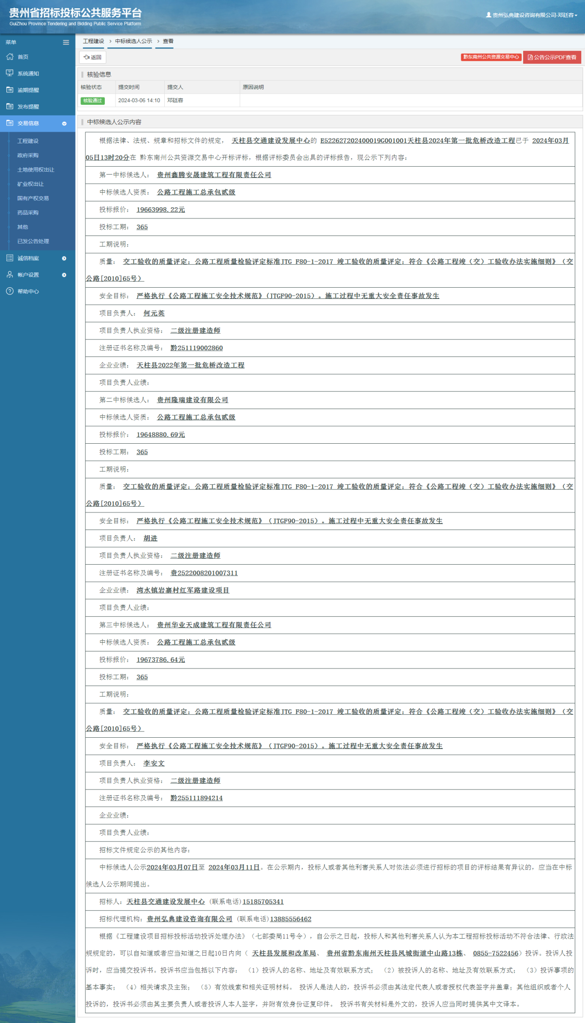 工程建設(shè)中標候選人公示查看 _ 貴州招標投標公共服務(wù)平臺