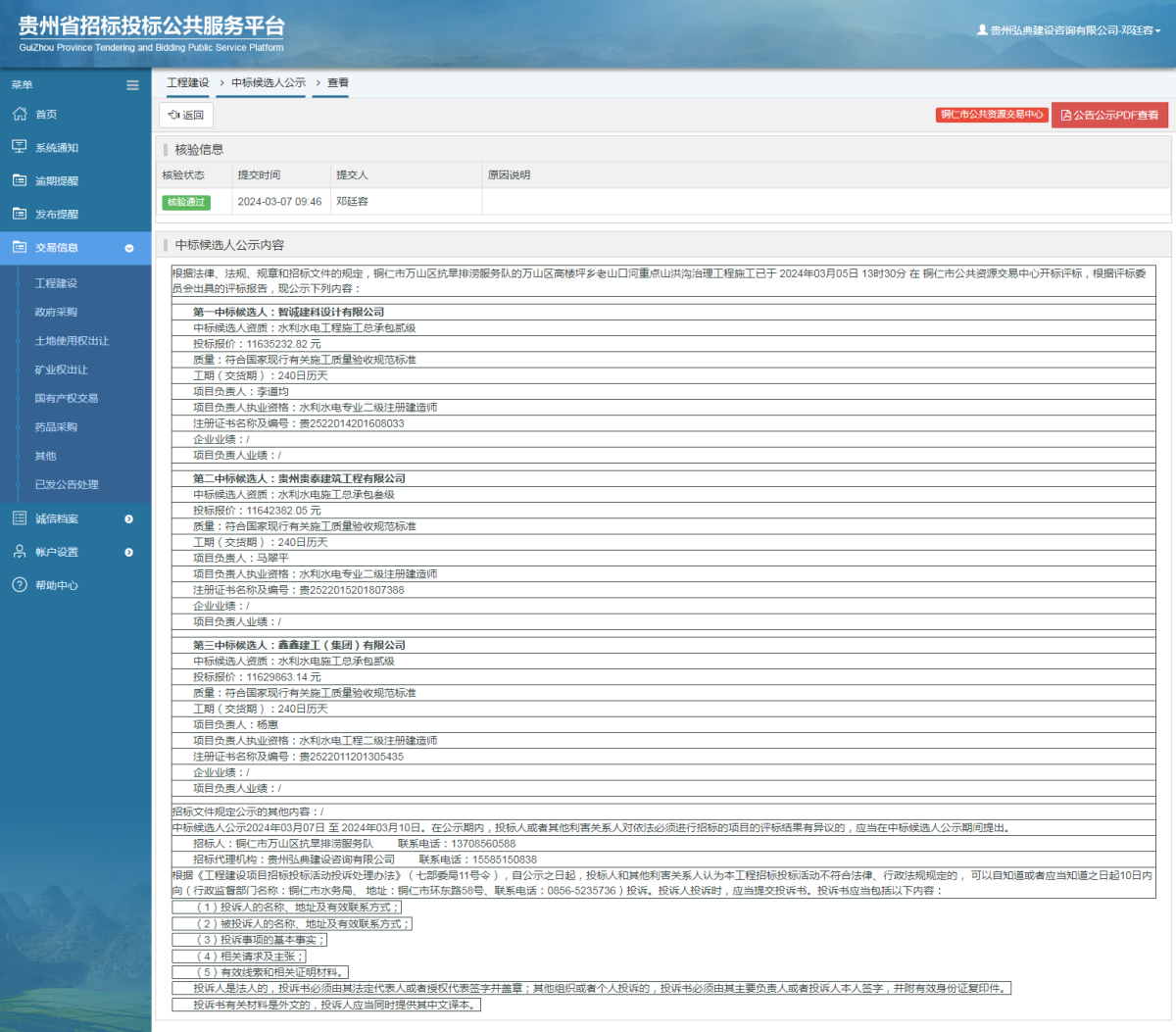 工程建設(shè)中標候選人公示查看 _ 貴州招標投標公共服務(wù)平臺