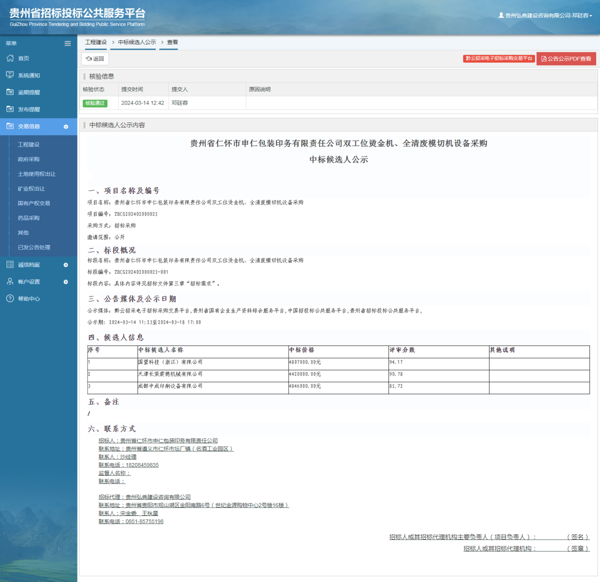 工程建設(shè)中標(biāo)候選人公示查看 _ 貴州招標(biāo)投標(biāo)公共服務(wù)平臺(tái)