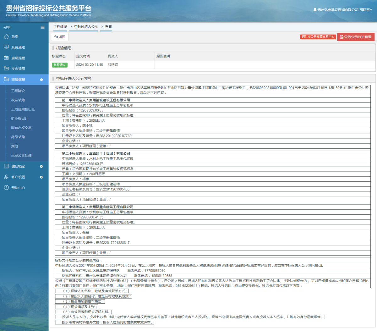 工程建設(shè)中標(biāo)候選人公示查看 _ 貴州招標(biāo)投標(biāo)公共服務(wù)平臺