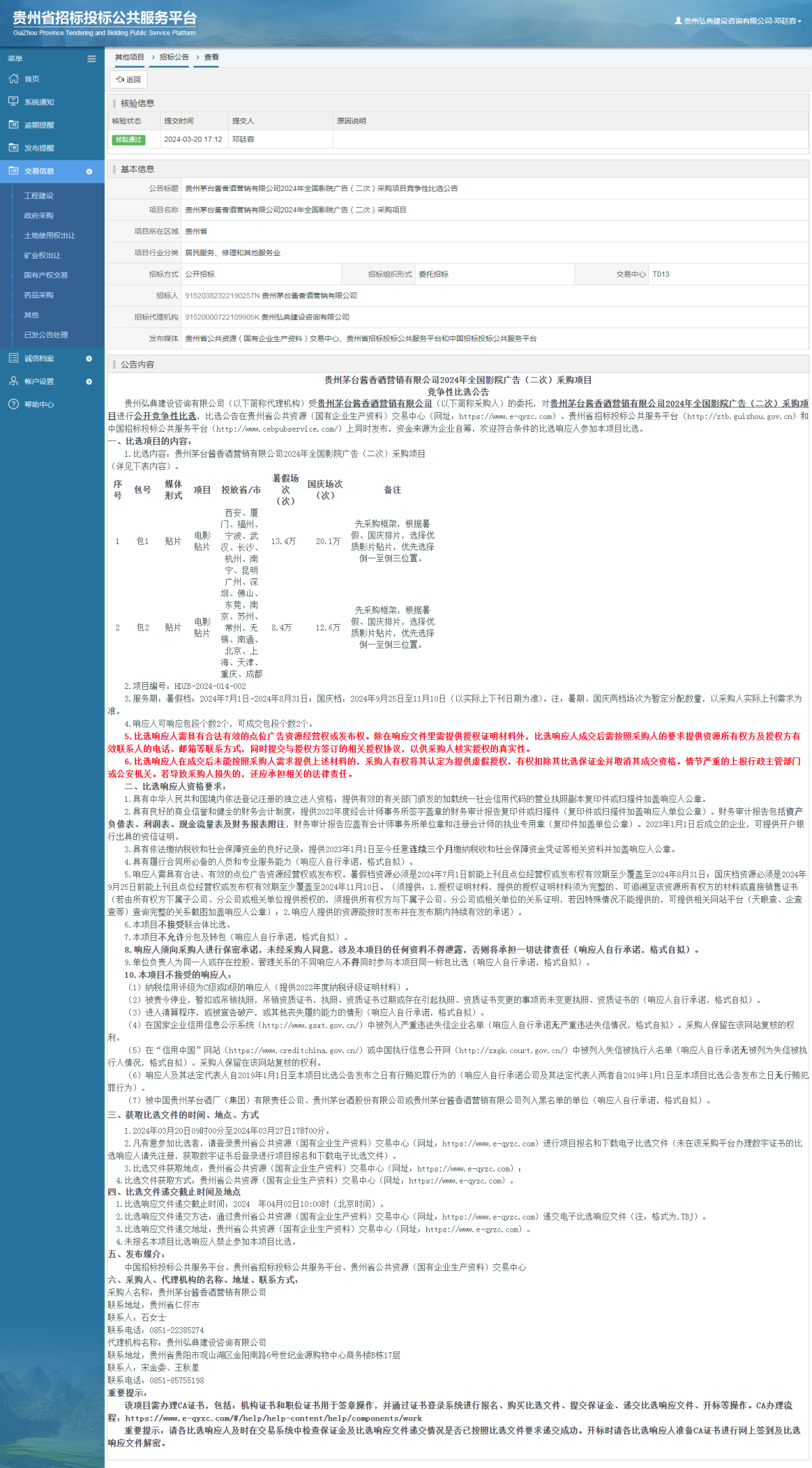 其他項目招標公告修改 _ 貴州招標投標公共服務平臺