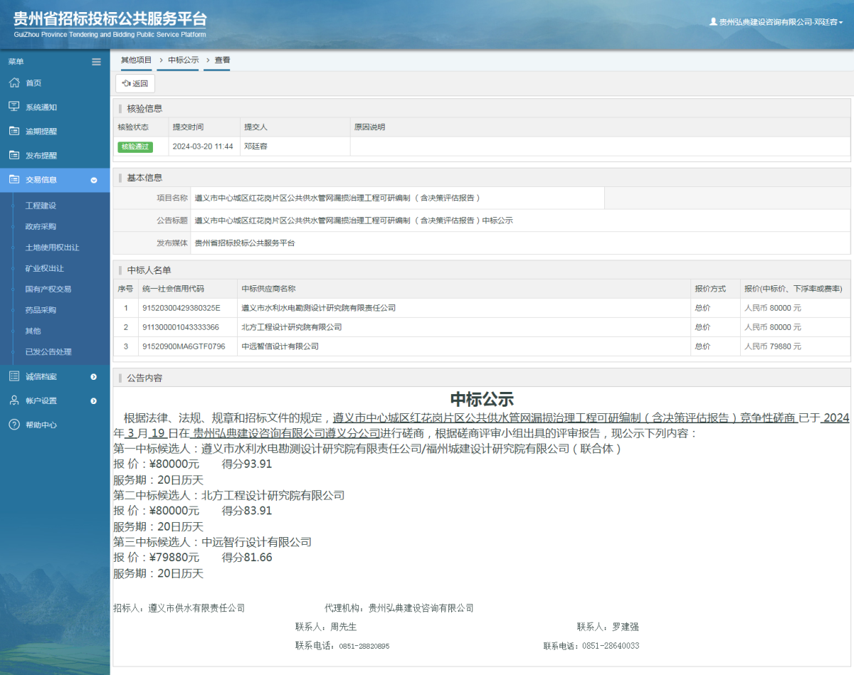 其他項目中標(biāo)公示查看 _ 貴州招標(biāo)投標(biāo)公共服務(wù)平臺