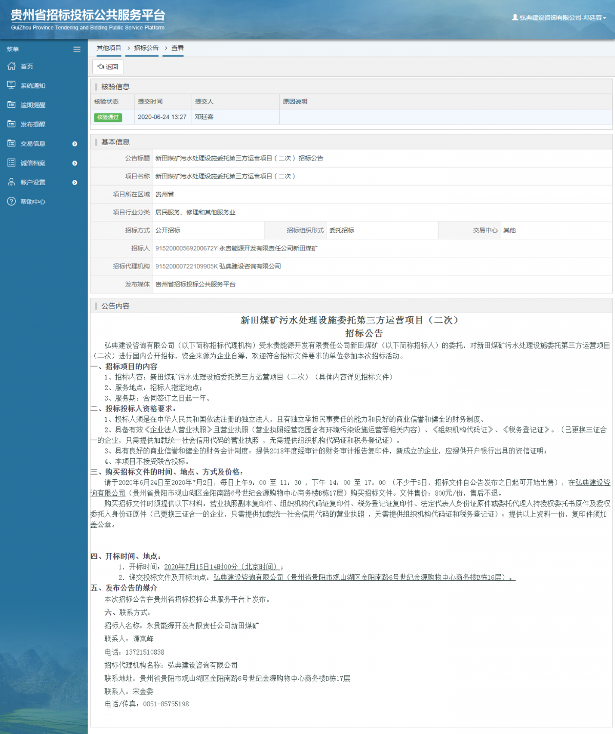新田煤礦污水處理設(shè)施委托第三方運(yùn)營(yíng)項(xiàng)目（二次） 招標(biāo)公告