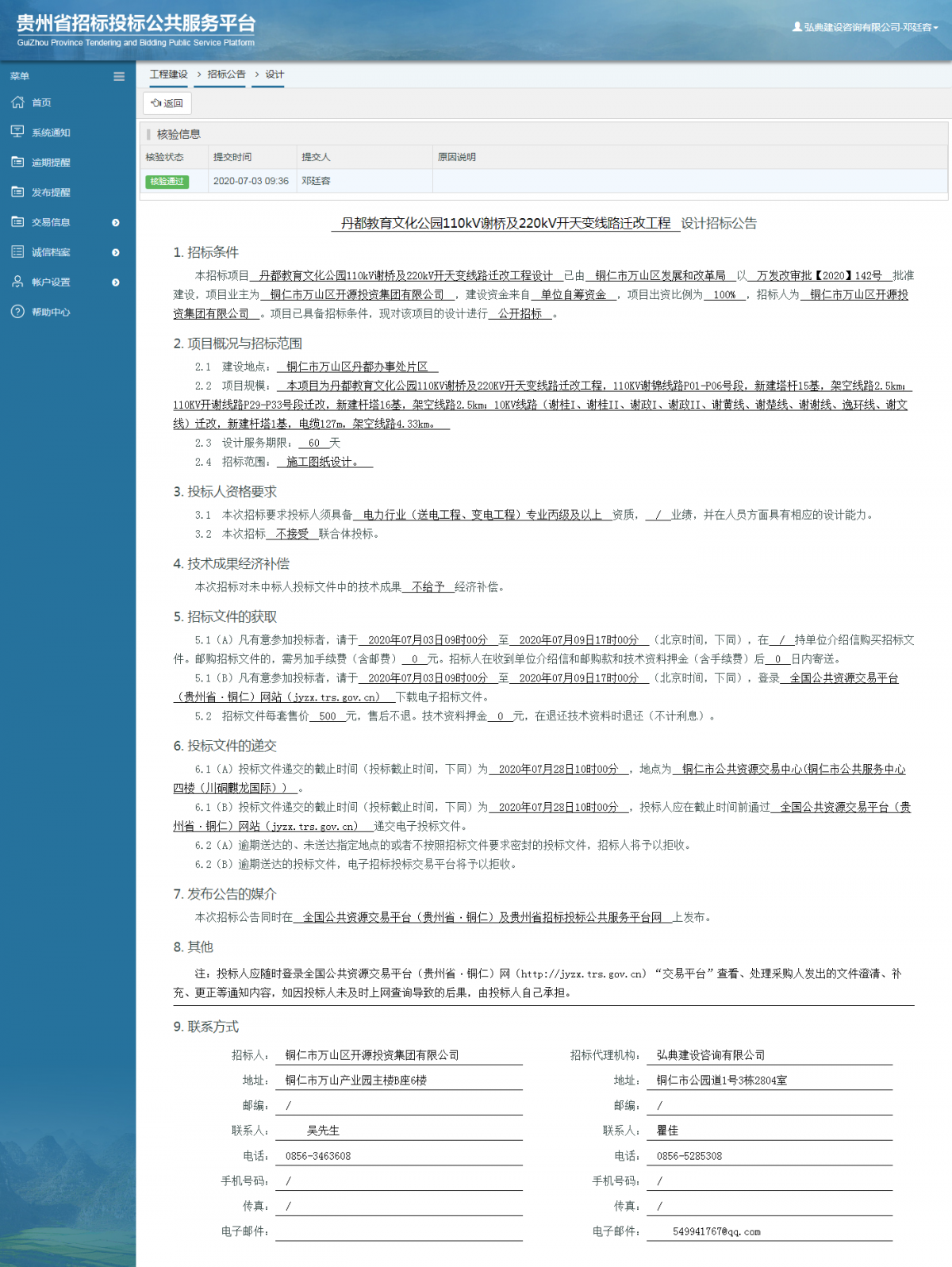 丹都教育文化公園110kV謝橋及220kV開天變線路遷改工程設計招標公告