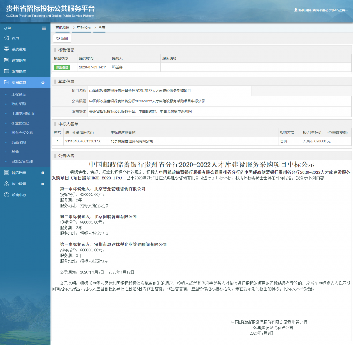 其他項目中標公示查看 _ 貴州招標投標公共服務平臺