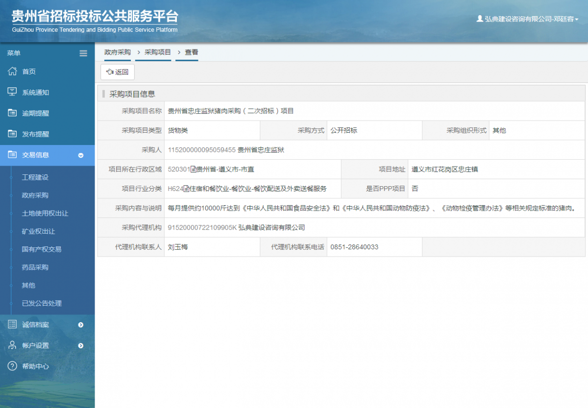 政府采購項目查看 _ 貴州招標投標公共服務平臺