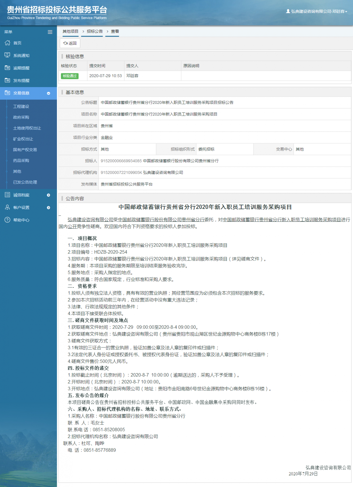 其他項目招標公告修改 _ 貴州招標投標公共服務平臺