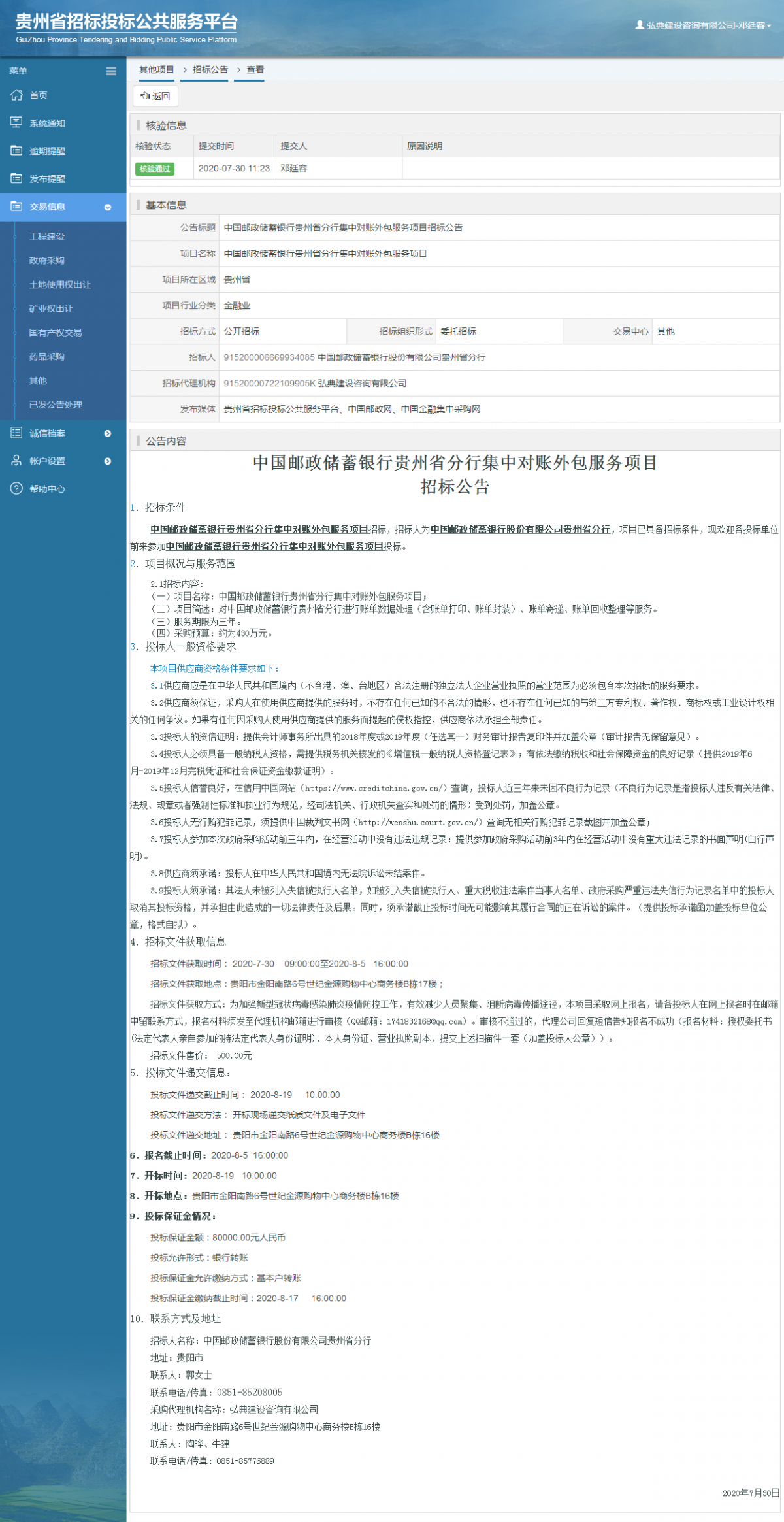 其他項目招標(biāo)公告修改 _ 貴州招標(biāo)投標(biāo)公共服務(wù)平臺