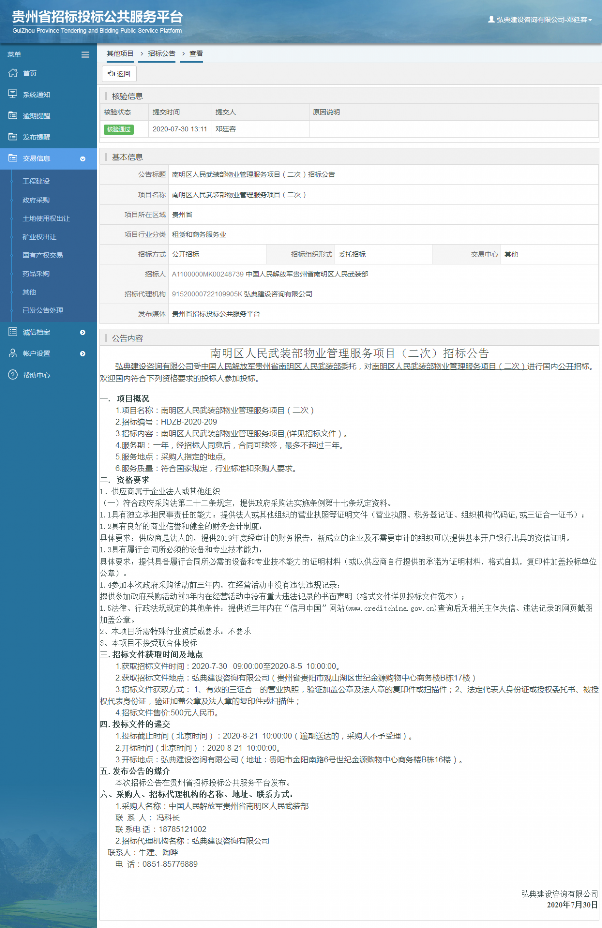 其他項(xiàng)目招標(biāo)公告修改 _ 貴州招標(biāo)投標(biāo)公共服務(wù)平臺(tái)